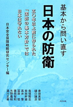 基本から問い直す日本の防衛 五〇年以上前に作られた「国防の基本方針」では日本は [ 日本郷友連盟 ]