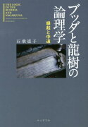 ブッダと龍樹の論理学　新装版