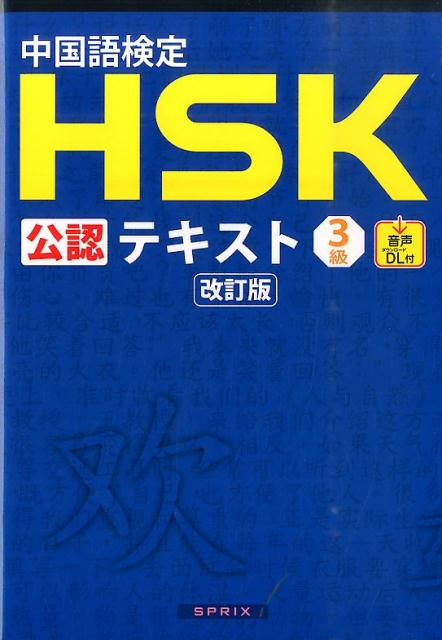 中国語検定HSK公認テキスト3級改訂版 [ 宮岸雄介 ] 1