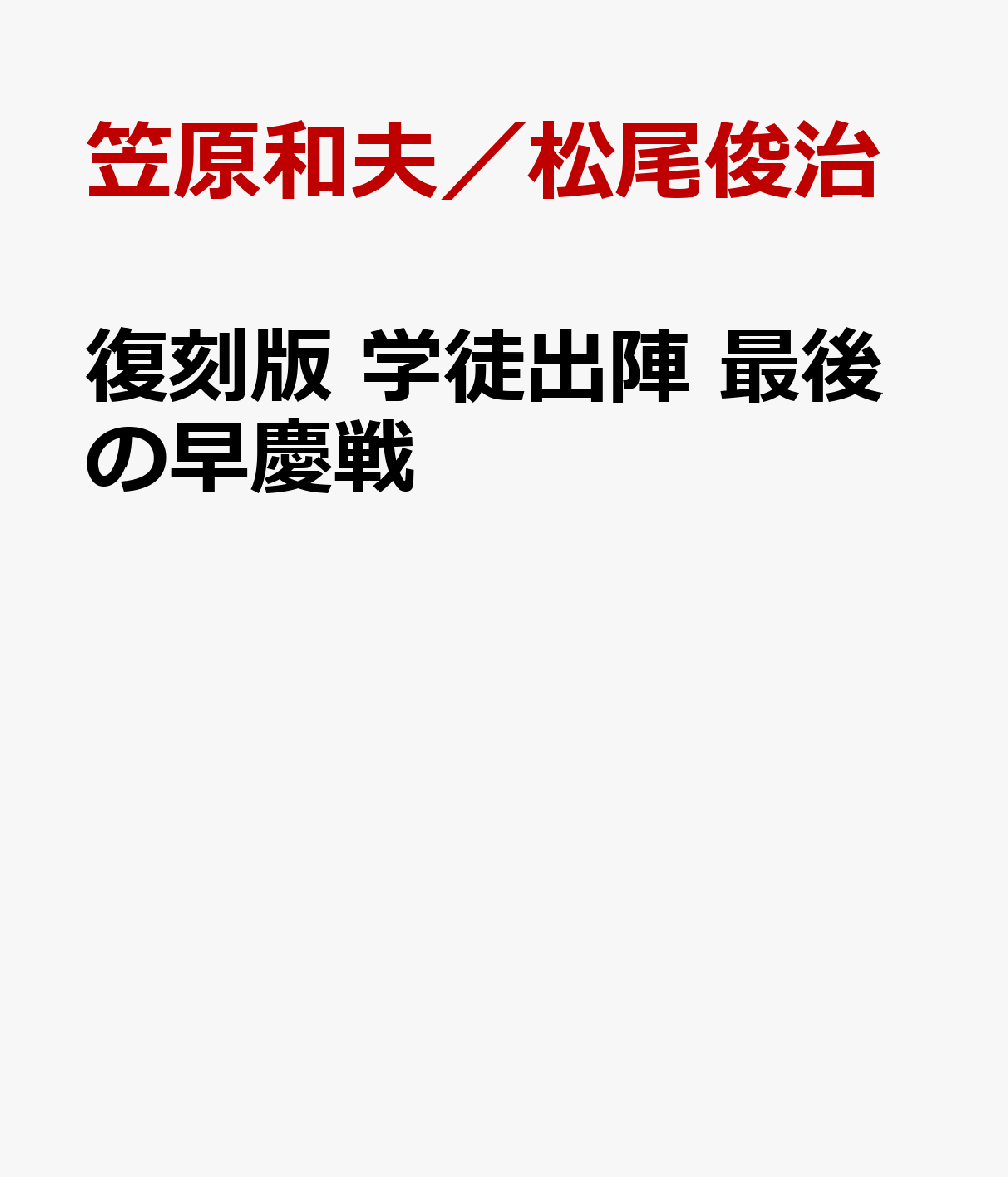 復刻版 学徒出陣 最後の早慶戦