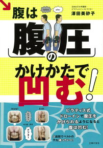 【バーゲン本】腹は腹圧のかけかたで凹む！ [ 澤田　美砂子 ]