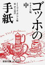 ゴッホの手紙 中 （岩波文庫 青553-2） 硲 伊之助