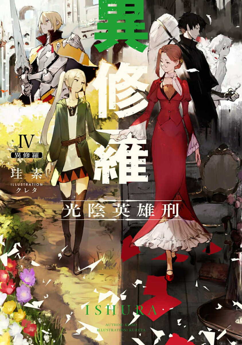 異修羅IV 光陰英雄刑