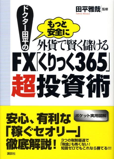 ドクター田平の外貨で賢く儲けるFX「くりっく365」超投資術