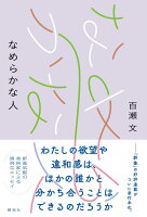 なめらかな人