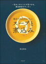 涙がでるほどおいしい　スープと煮込み 