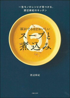 涙がでるほどおいしい スープと煮込みの表紙