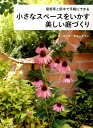宿根草と低木で手軽にできる　小さなスペースをいかす美しい庭づくり [ マーク・チャップマン ]