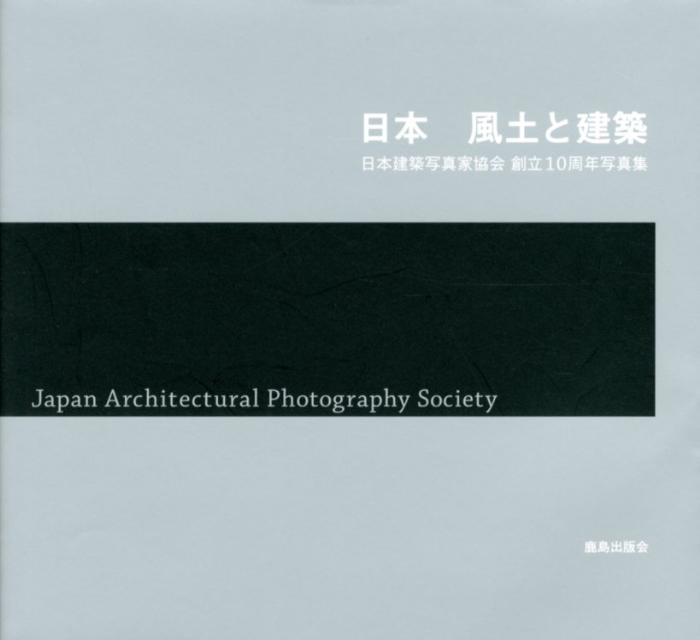 楽天楽天ブックス日本風土と建築 日本建築写真家協会創立10周年写真集