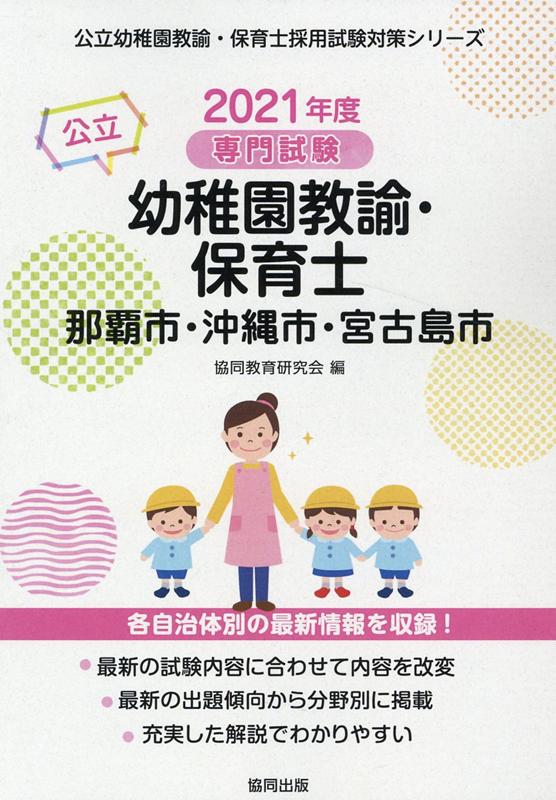 那覇市・沖縄市・宮古島市の公立幼稚園教諭・保育士（2021年度版）