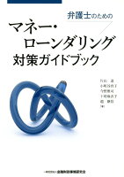 弁護士のためのマネー・ローンダリング対策ガイドブック