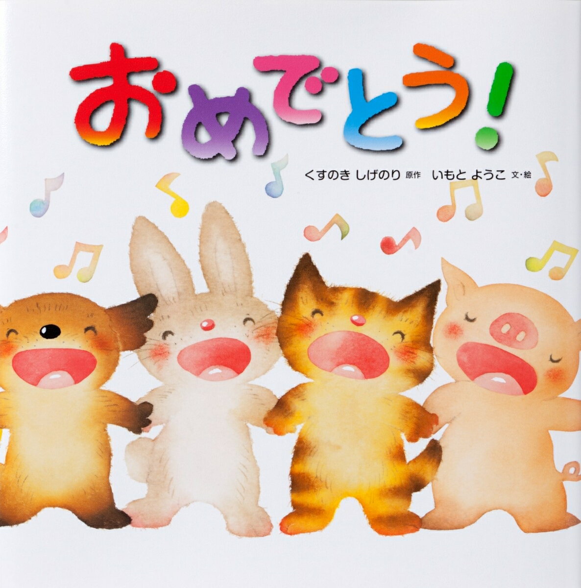 おめでとう！ [ くすのき　しげのり ]のサムネイル