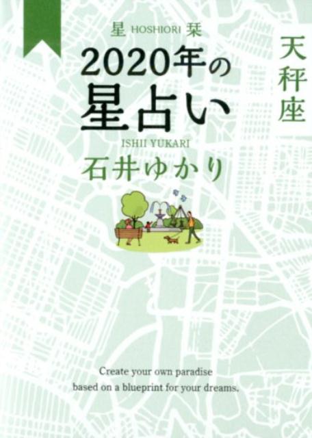 星栞　2020年の星占い　天秤座 [ 石井ゆかり ]