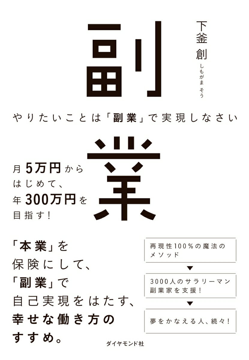 「あなたのなかにすでにあるスキル、眠っているスキルを活かした副業」を目指そう。一生後悔しない副業の始め方、選び方、続け方。