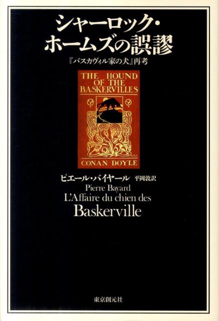 シャーロック・ホームズの誤謬 『バスカヴィル家の犬』再考の表紙
