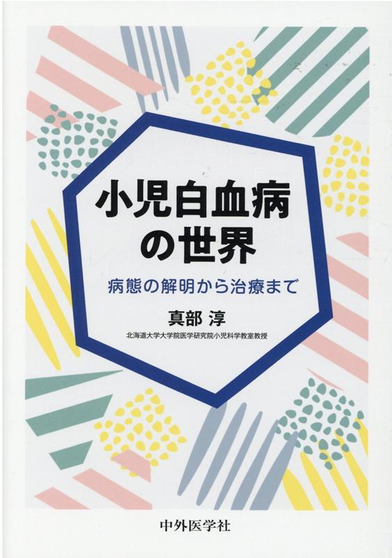 小児白血病の世界 病態の解明から治療まで [ 真部淳 ]