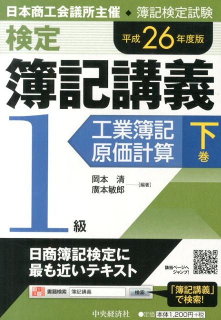 検定簿記講義（1級　工業簿記・原価計算　下巻）