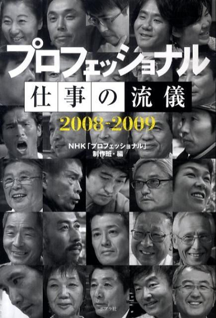 プロフェッショナル仕事の流儀（2008-2009） [ 日本放送協会 ]