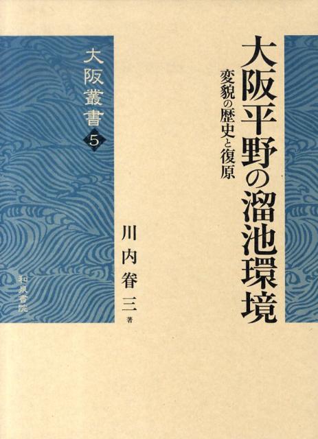 大阪平野の溜池環境 変貌の歴史と復原 （大阪叢書） [ 川内眷三 ]