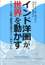 インド洋圏が 世界を動かす モンスーンが結ぶ躍進国家群はどこへ向かうのか ロバート D．カプラン