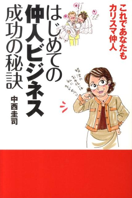 はじめての仲人ビジネス成功の秘訣