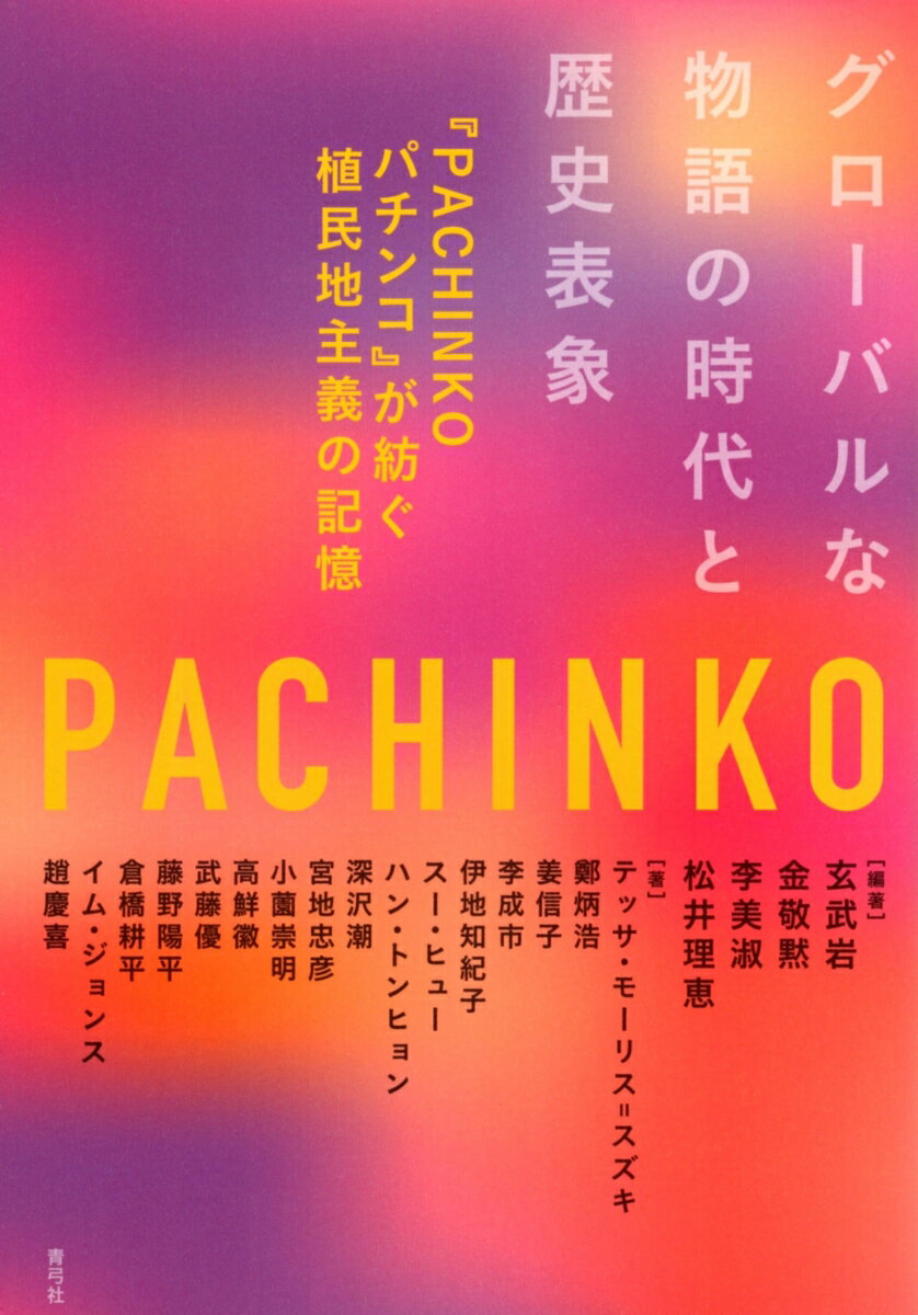 グローバルな物語の時代と歴史表象 『PACHINKO パチンコ』が紡ぐ植民地主義の記憶 玄武岩