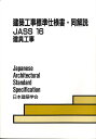 建築工事標準仕様書 同解説（JASS 16 2008） 建具工事 日本建築学会