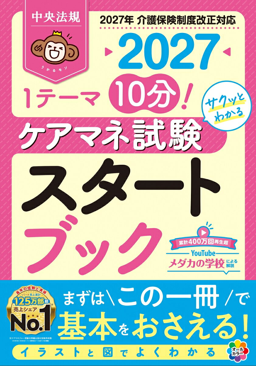 1テーマ10分！サクッとわかる 中央法規ケアマネジャー受験対策研究会 中央法規出版ケアマネシケンスタートブックニセンニジュウナナ チュウオウホウキケアマネジャージュケンタイサクケンキュウカイ 発行年月：2026年10月29日 予約締切日：2026年08月21日 ページ数：0p サイズ：単行本 ISBN：9784824305329 本 人文・思想・社会 教育・福祉 福祉 人文・思想・社会 その他 資格・検定 介護・福祉関係資格 ケアマネージャー