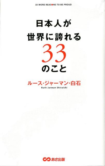 日本人が世界に誇れる33のこと [ 白石ルース・ジャーマン ]