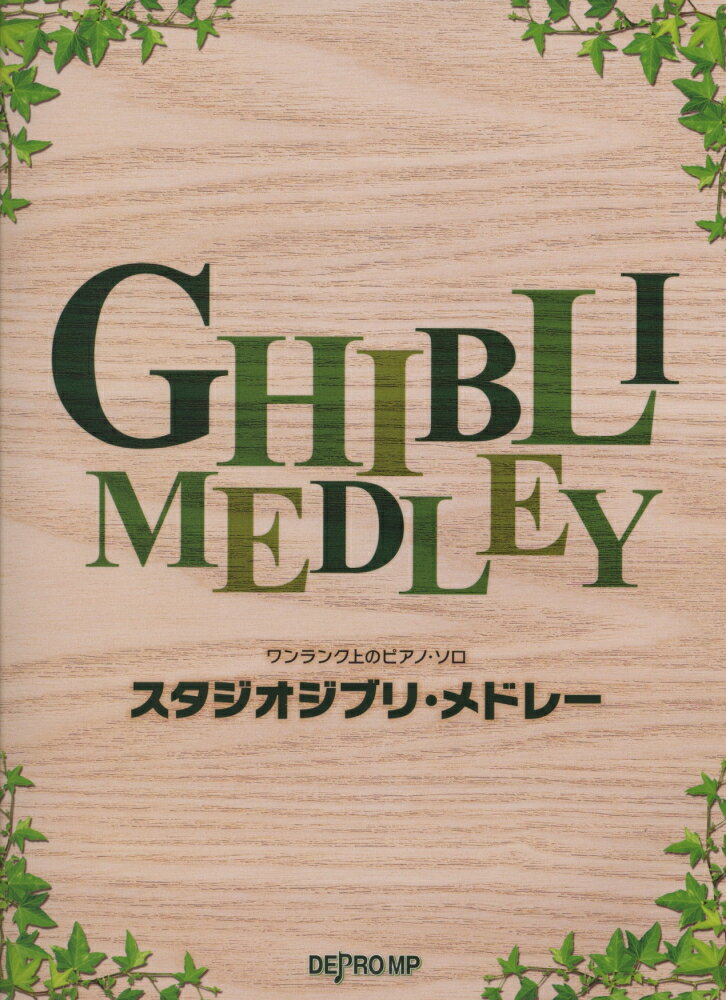 スタジオジブリ・メドレー