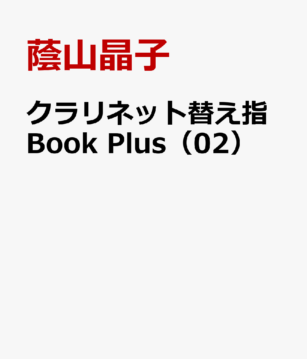 クラリネット替え指Book Plus（02） BACKUN編 [ 蔭山晶子 ]