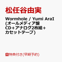 【楽天ブックス限定先着特典+早期予約特典】【クレジットカード決済限定】Wormhole / Yumi AraI (オールメディア盤 CD+アナログ2枚組+カセッ...