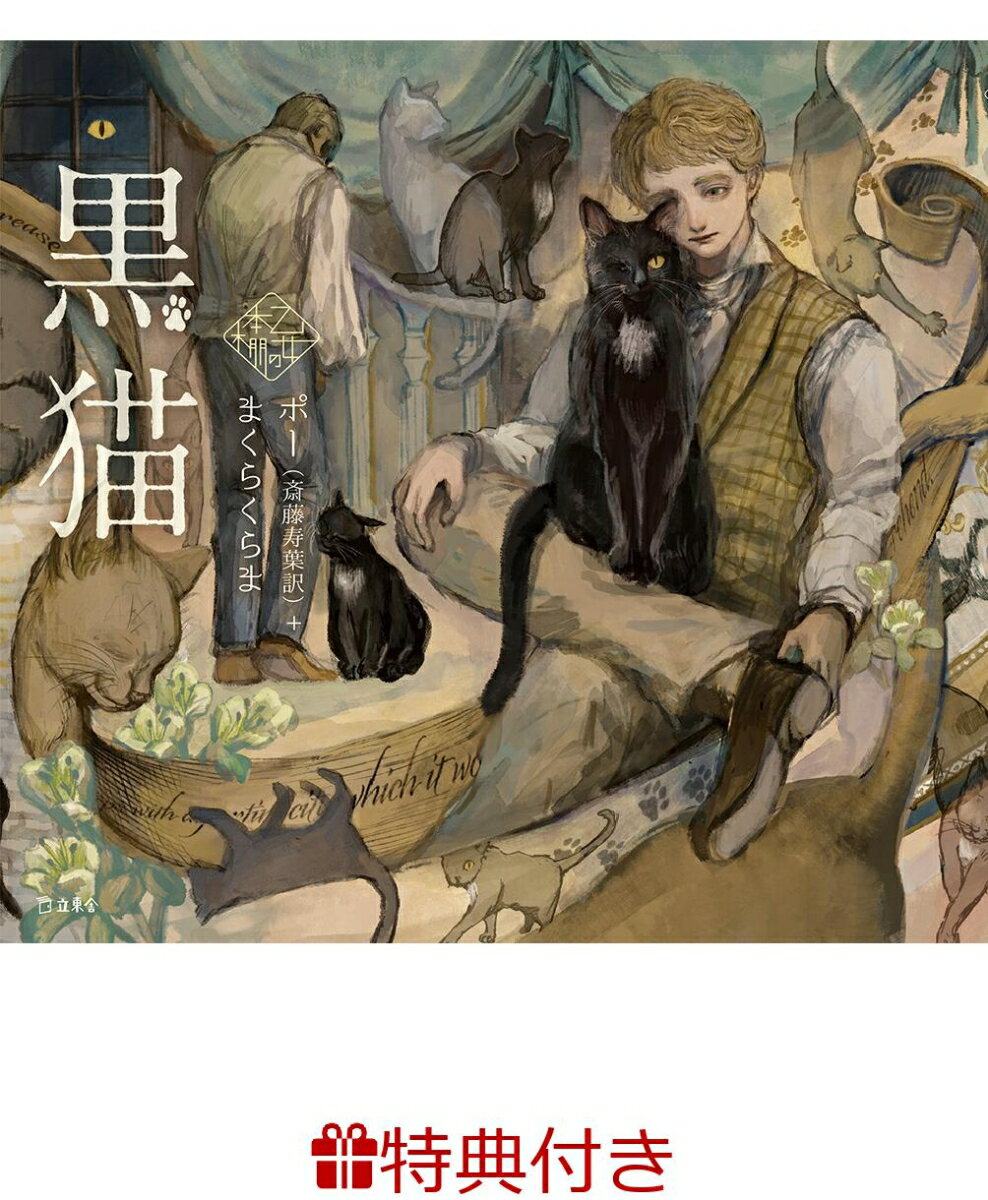 【特典】黒猫(乙女の本棚 限定特典シール1枚)