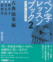 楽天楽天ブックス【バーゲン本】ペン字レッスンブック2　古典随筆編ー書いて楽しむ日本の文学 （墨ビギナーズ） [ 鈴木　啓水 ]