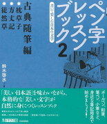 【バーゲン本】ペン字レッスンブック2　古典随筆編ー書いて楽しむ日本の文学