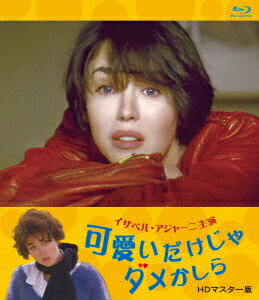 可愛いだけじゃダメかしら イザベル・アジャーニ主演 HDマスター版【Blu-ray】