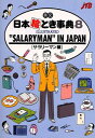 英文日本絵とき事典(〔8〕(サラリーマン編))改訂12版