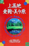 上高地・乗鞍・美ケ原改訂7版 （JTBのポケットガイド）のサムネイル