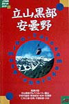 立山黒部・安曇野改訂8版 （JTBのポケットガイド）のサムネイル
