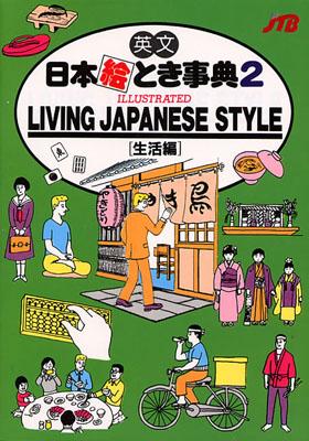 英文日本絵とき事典（〔2〕（生活編））改訂20版