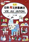 仏文日本絵とき事典（〔12〕（生活編））改訂13版