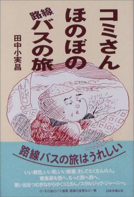 コミさんほのぼの路線バスの旅