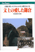 文士の愛した鎌倉
