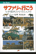 サファリへ行こう