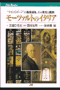 モ-ツァルトのイタリア “マエストリ-ノ”の聖地巡礼、その栄光と蹉跌の表紙