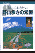 知っておきたい野山歩きの常識