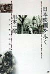 日本映画を歩く