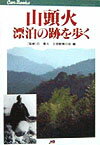 山頭火漂泊の跡を歩く
