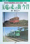 玉電が走った街今昔 世田谷の路面電車と街並み変遷一世紀 （JTBキャンブックス） [ 林順信 ]