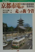 京都市電が走った街今昔